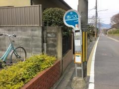 「教育大学前」バス停留所
