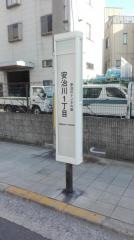 「安治川一丁目」バス停留所