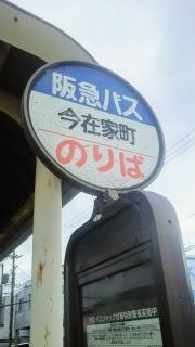 「今在家町」バス停留所