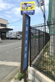 「玉島小学校前」バス停留所