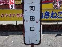 「岡田口」バス停留所