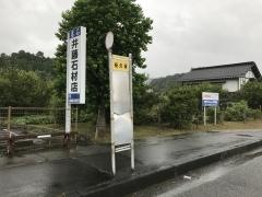 「桜久保」バス停留所