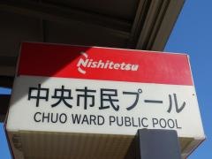 「中央市民プール」バス停留所