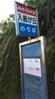 「入船が丘」バス停留所