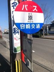 「原」バス停留所