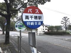 「高千穂駅」バス停留所