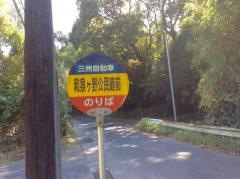 「和泉ケ野公民館」バス停留所