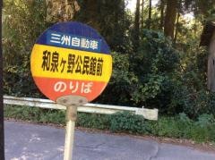 「和泉ケ野公民館」バス停留所