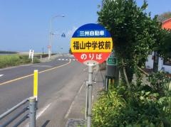 「福山中学校前」バス停留所
