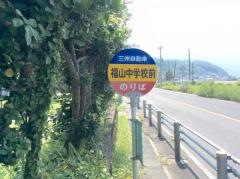 「福山中学校前」バス停留所
