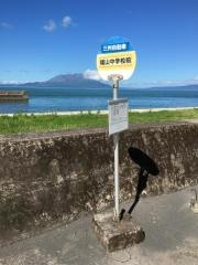「福山中学校前」バス停留所