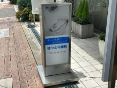 はっとり歯科