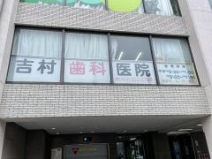 吉村歯科医院