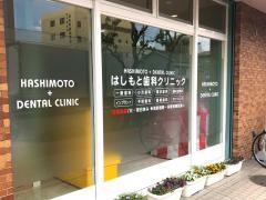 はしもと歯科クリニック