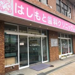 はしもと歯科クリニック