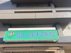 畠山歯科医院