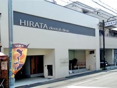 平田歯科医院