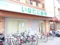 いなたに歯科