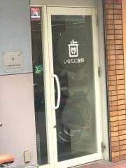 いなたに歯科