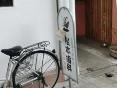 松歯会松本歯科医院