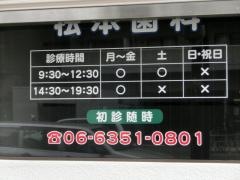 松歯会松本歯科医院