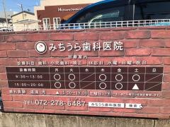 みちうら歯科医院