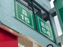 森歯科医院