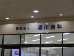 湯川歯科