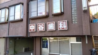 中谷歯科医院