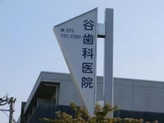 谷歯科医院