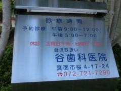 谷歯科医院
