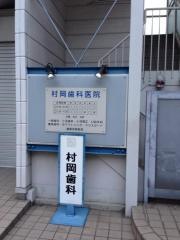 村岡歯科医院