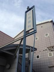 村岡歯科医院