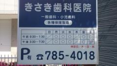 木佐木歯科