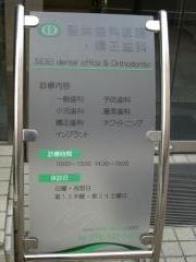 聖栄歯科医院・矯正歯科