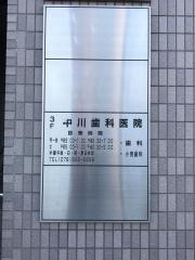 中川歯科医院