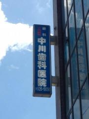 中川歯科医院