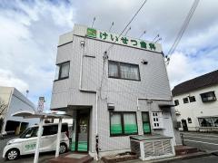 けいせつ歯科