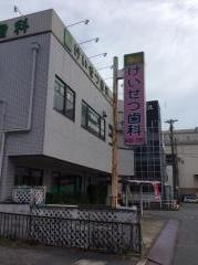 けいせつ歯科