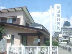 藤田歯科医院