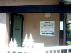 藤田歯科医院