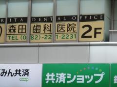森田歯科医院幟町