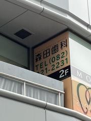 森田歯科医院幟町