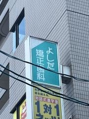 よしだ矯正歯科