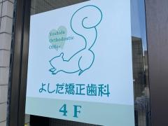 よしだ矯正歯科