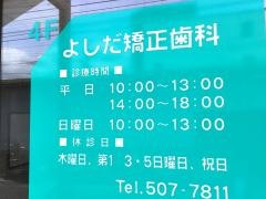 よしだ矯正歯科