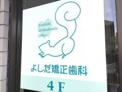 よしだ矯正歯科