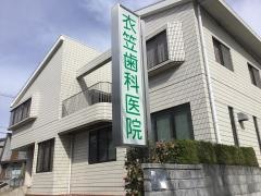 衣笠歯科医院