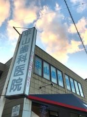 平山歯科医院