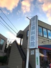 平山歯科医院